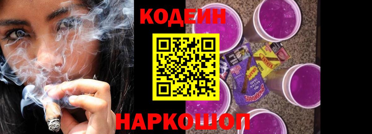 Кодеин Purple Drank Гагарин